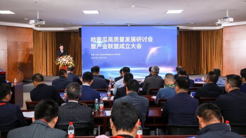 哈密瓜高質量發展研討會暨產業聯盟成立大會在北京舉行